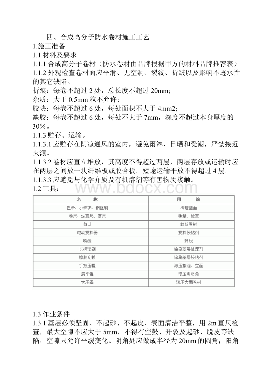 地下室防水工程技术要求.docx_第3页