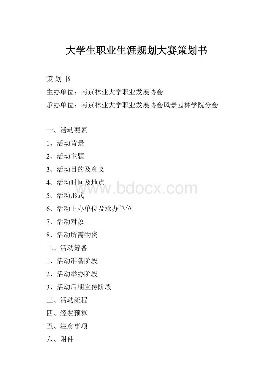 大学生职业生涯规划大赛策划书.docx_第1页