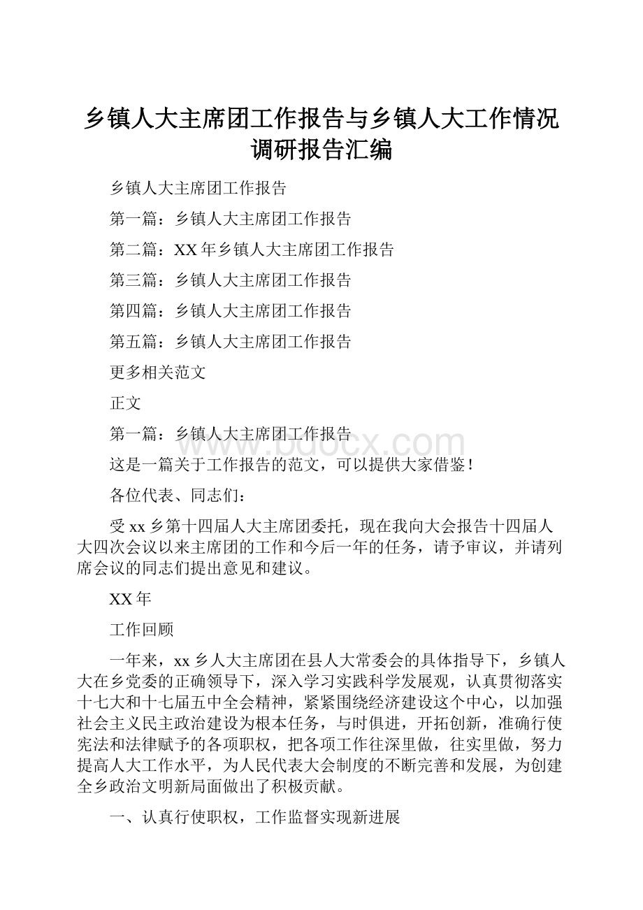 乡镇人大主席团工作报告与乡镇人大工作情况调研报告汇编.docx_第1页