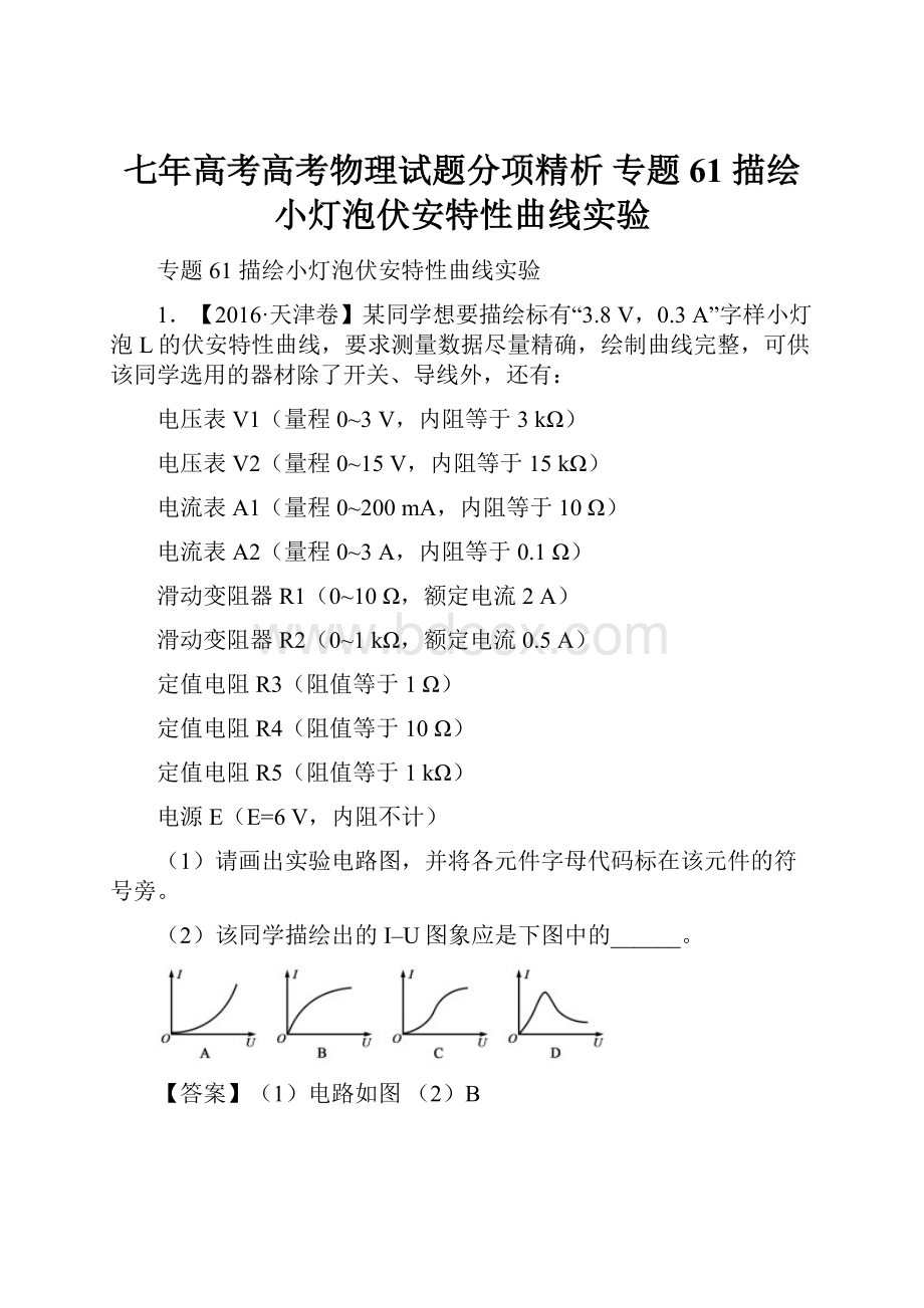 七年高考高考物理试题分项精析 专题61 描绘小灯泡伏安特性曲线实验.docx