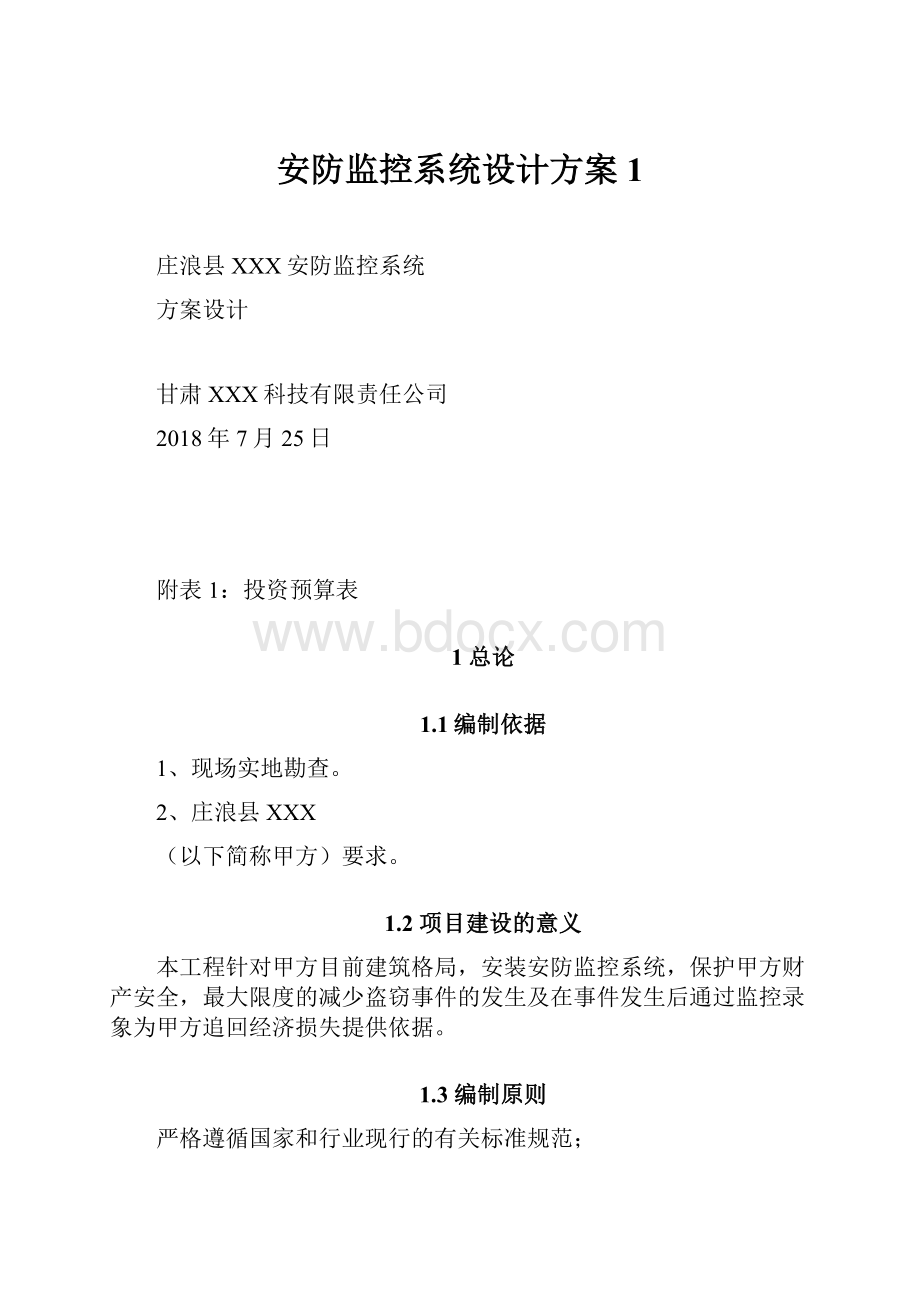 安防监控系统设计方案1.docx