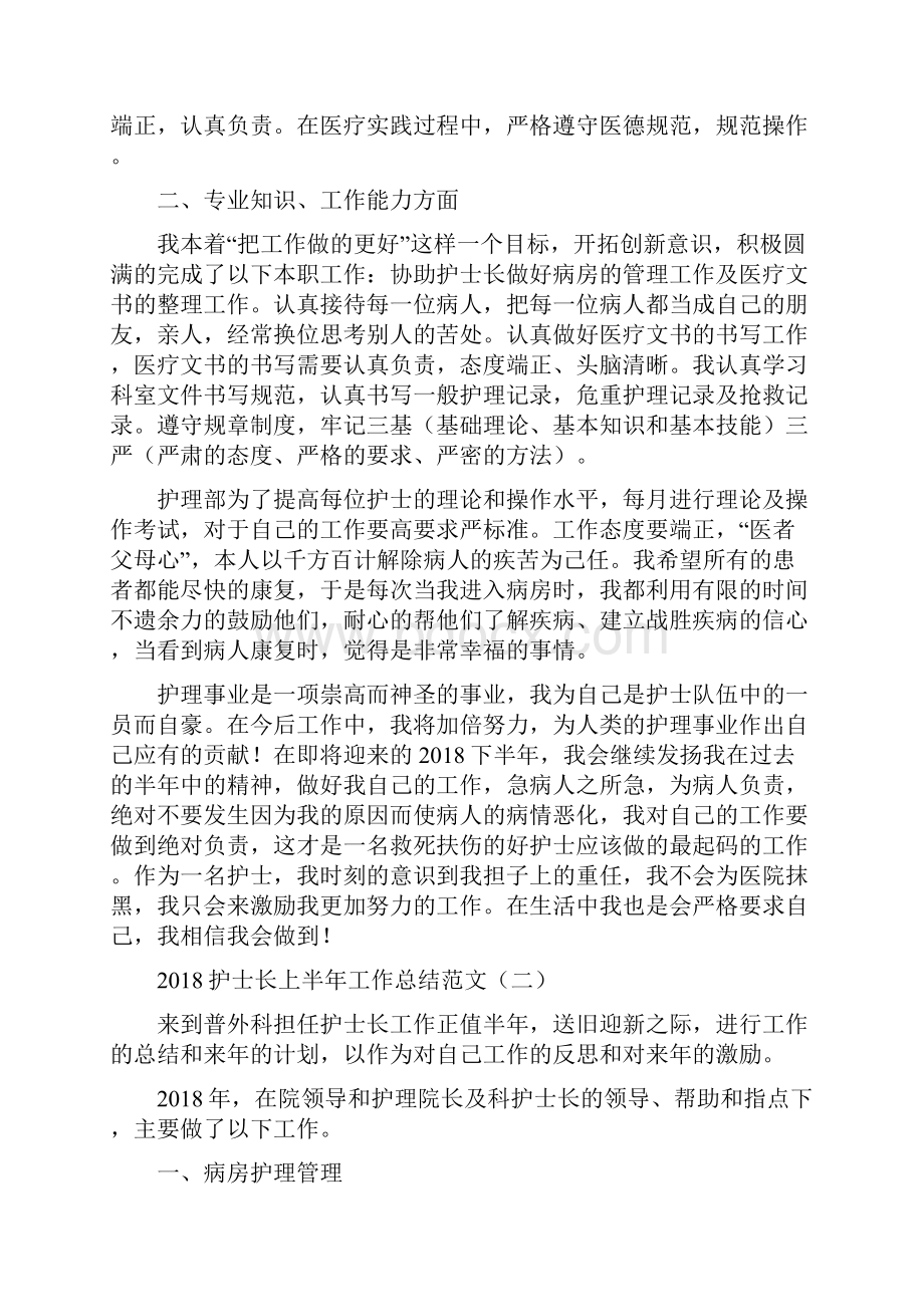 护士长上半年工作总结范文.docx_第2页