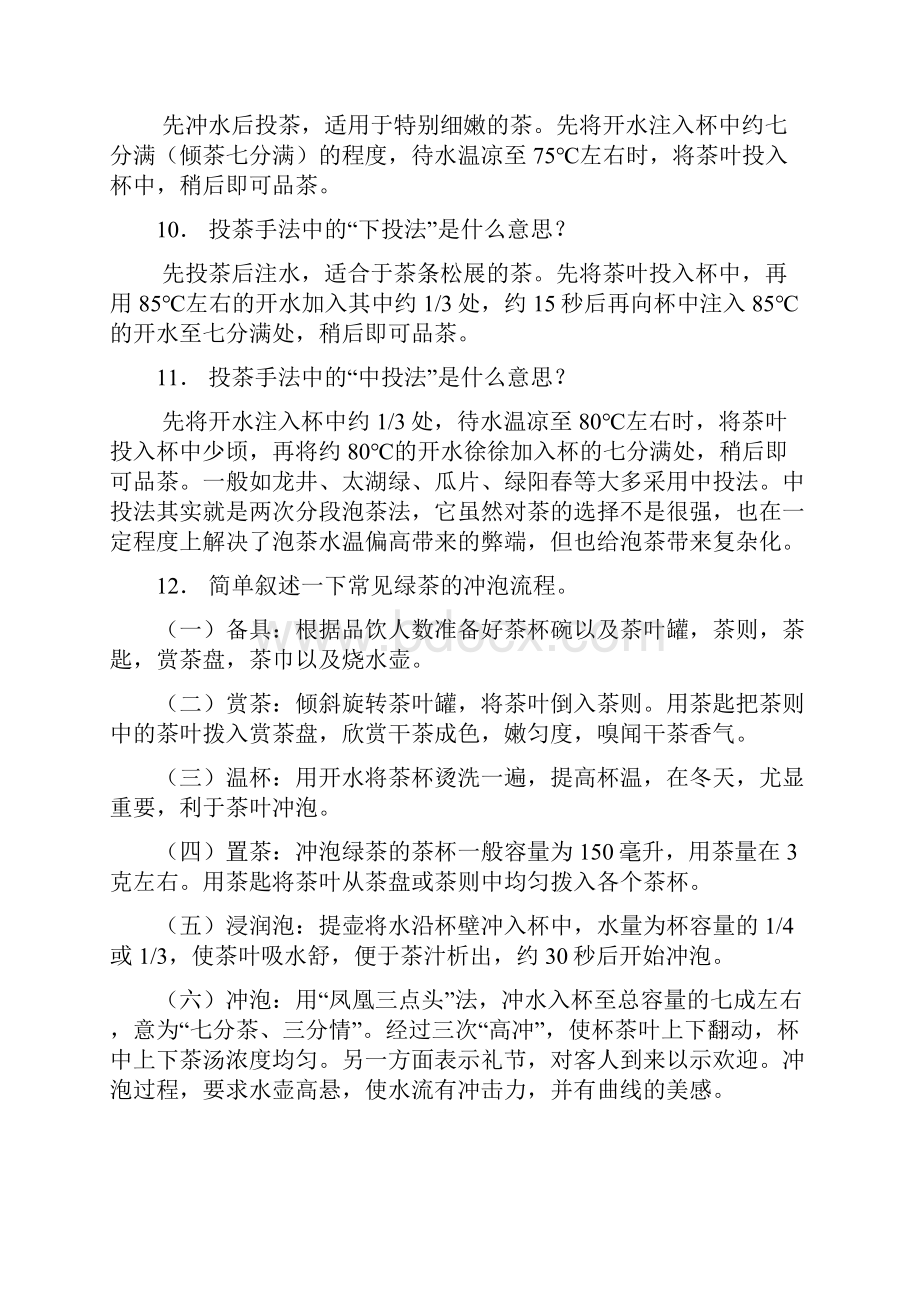 茶艺技能竞赛理论复习题目.docx_第2页