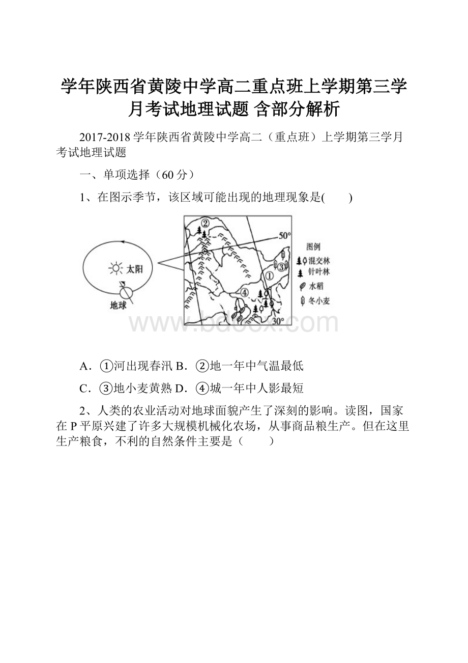 学年陕西省黄陵中学高二重点班上学期第三学月考试地理试题 含部分解析.docx_第1页