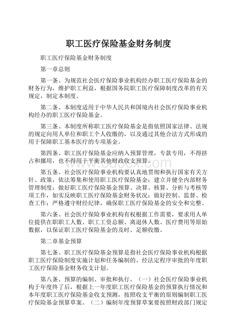 职工医疗保险基金财务制度.docx