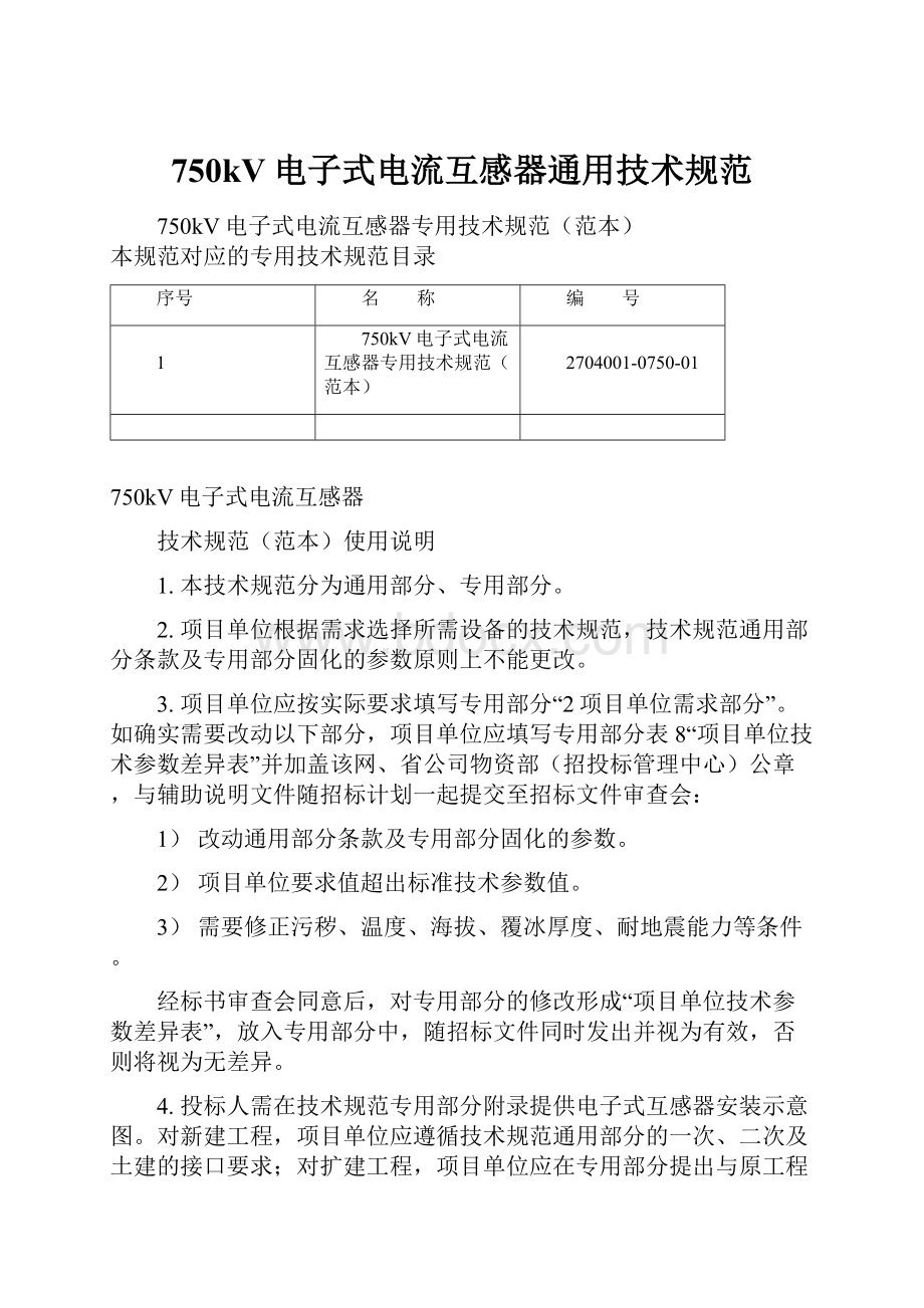 750kV电子式电流互感器通用技术规范.docx_第1页