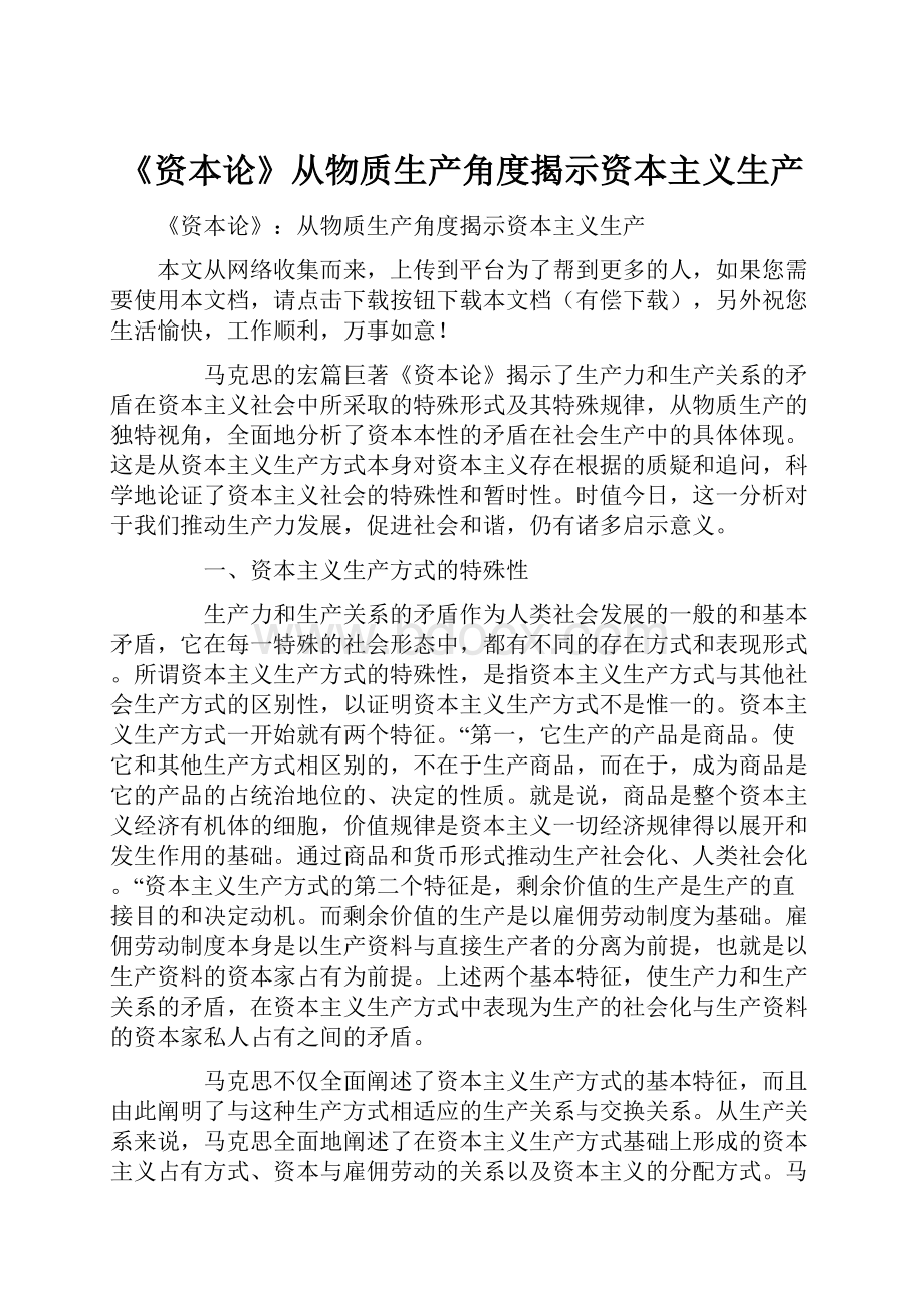 《资本论》从物质生产角度揭示资本主义生产.docx