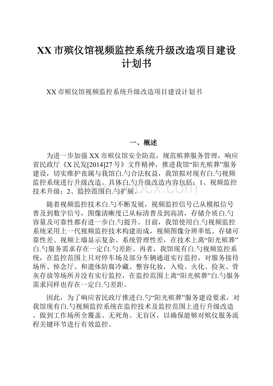 XX市殡仪馆视频监控系统升级改造项目建设计划书.docx