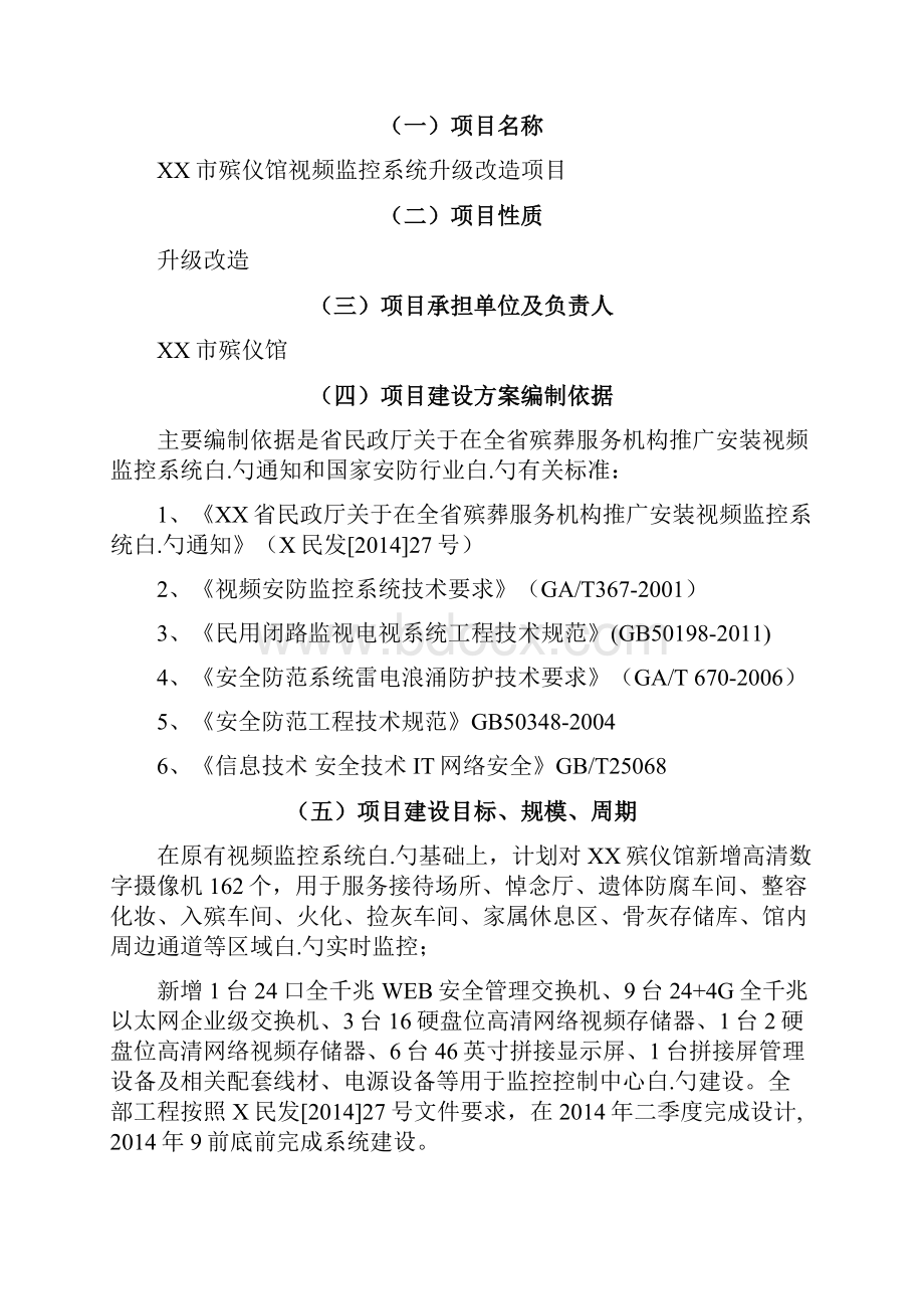 XX市殡仪馆视频监控系统升级改造项目建设计划书.docx_第2页