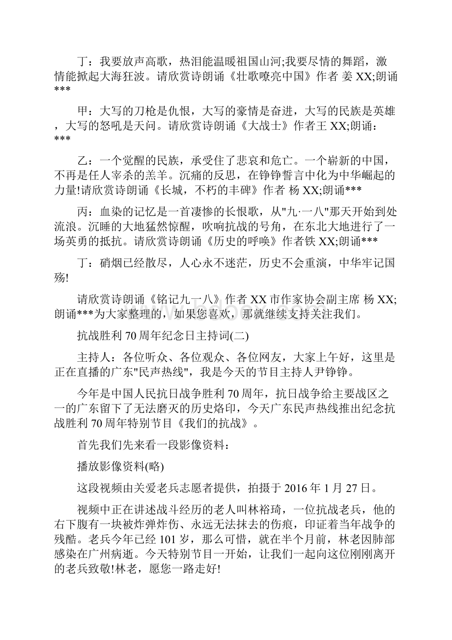 最新抗战胜利70周年纪念日主持词 1.docx_第3页