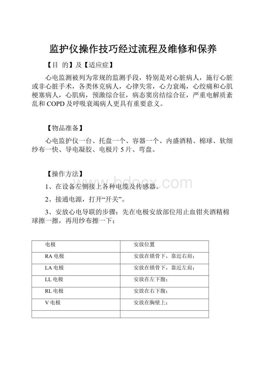 监护仪操作技巧经过流程及维修和保养.docx