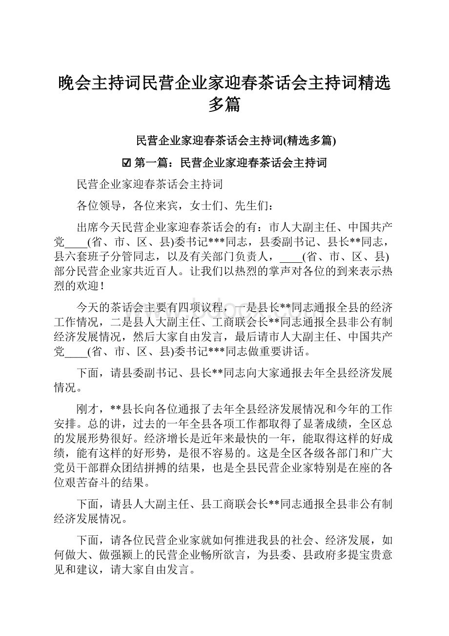 晚会主持词民营企业家迎春茶话会主持词精选多篇.docx_第1页