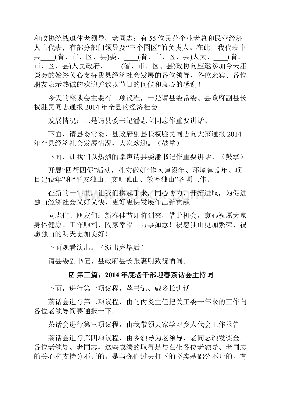 晚会主持词民营企业家迎春茶话会主持词精选多篇.docx_第3页