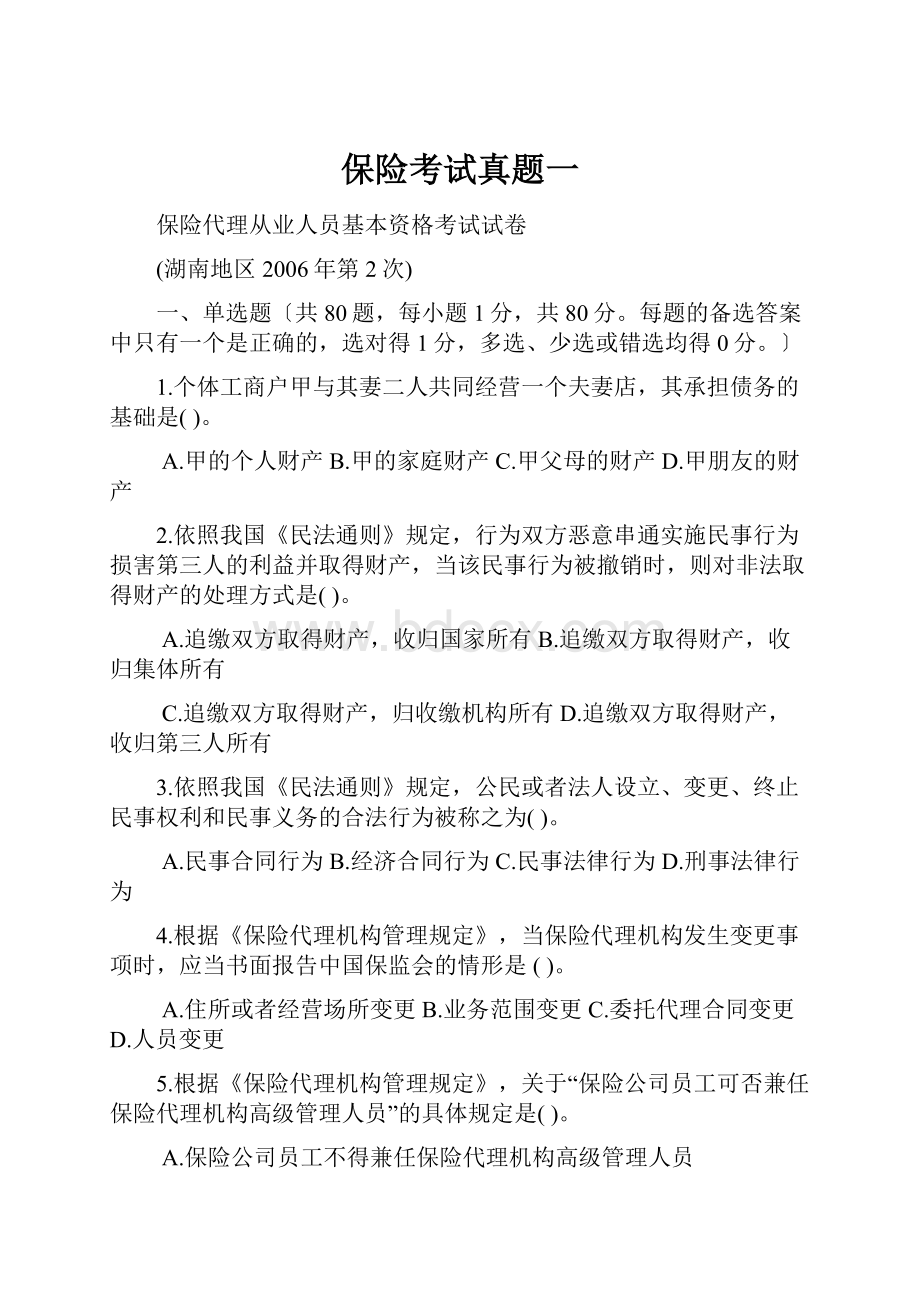 保险考试真题一.docx_第1页