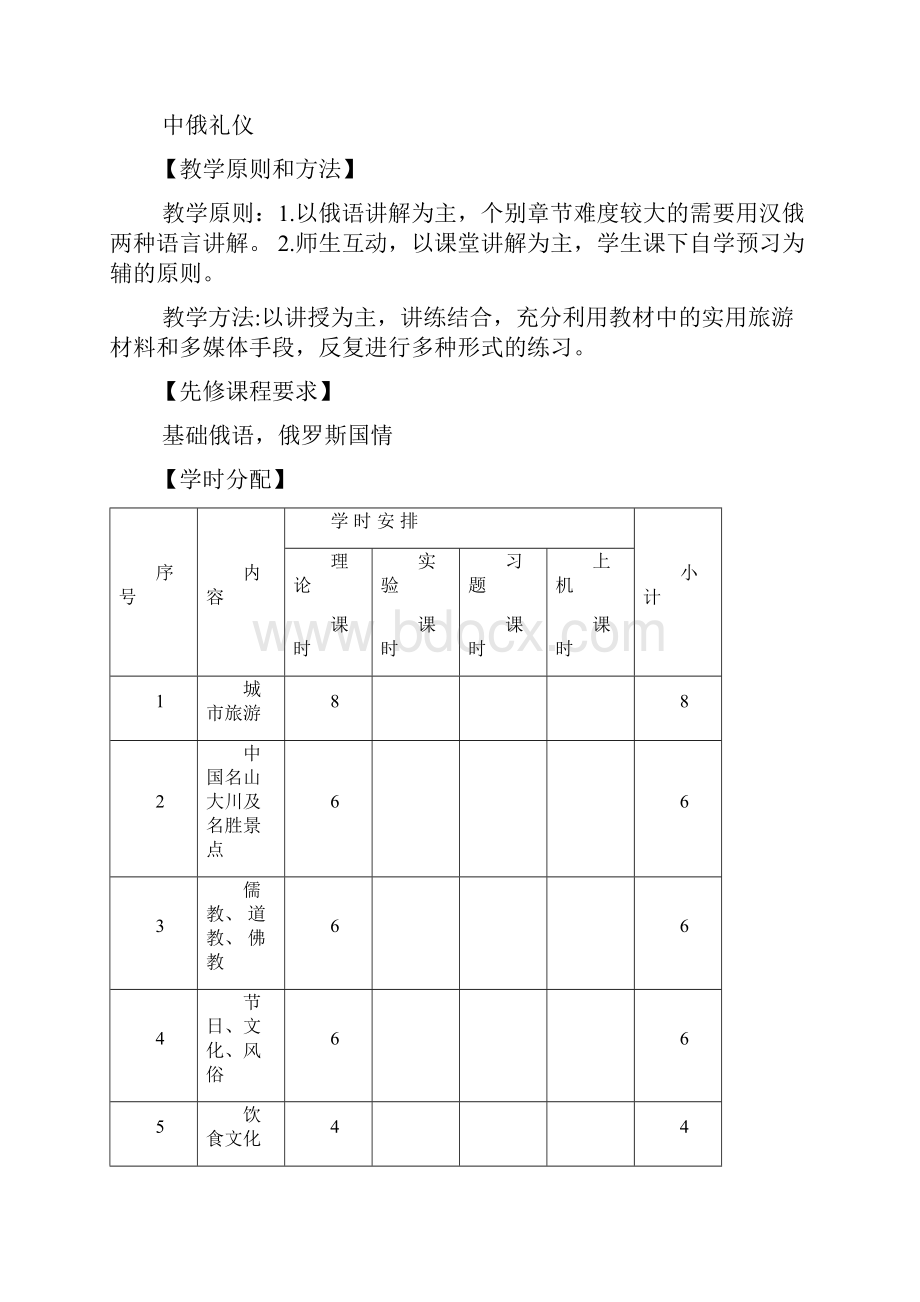 《旅游俄语》课程教学大纲.docx_第2页