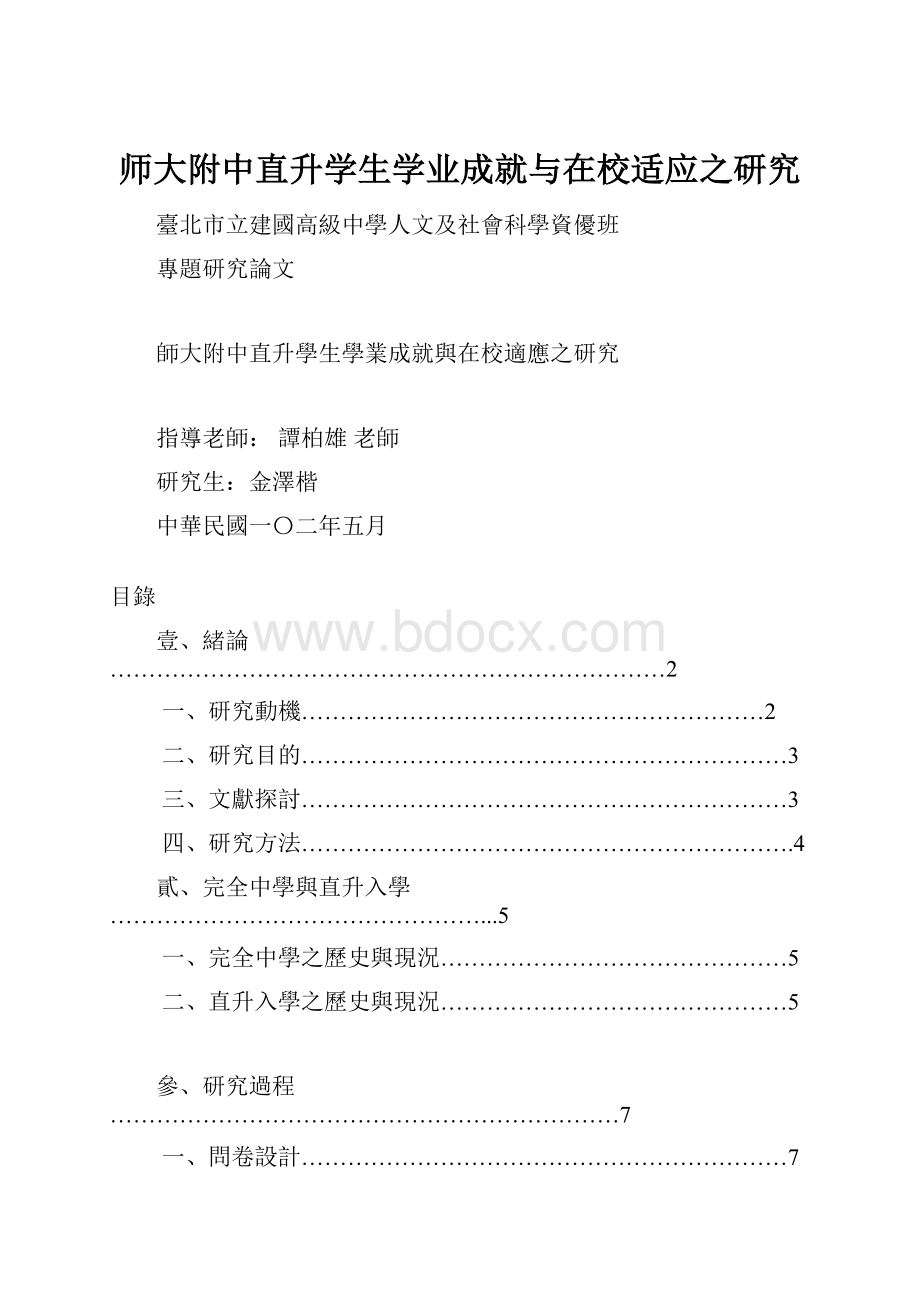 师大附中直升学生学业成就与在校适应之研究.docx_第1页