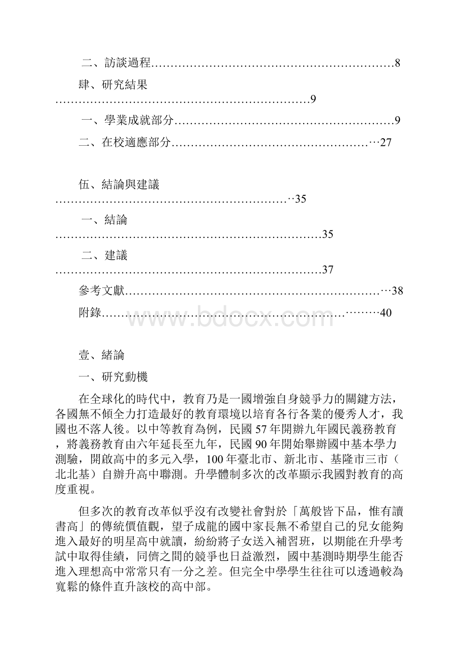 师大附中直升学生学业成就与在校适应之研究.docx_第2页