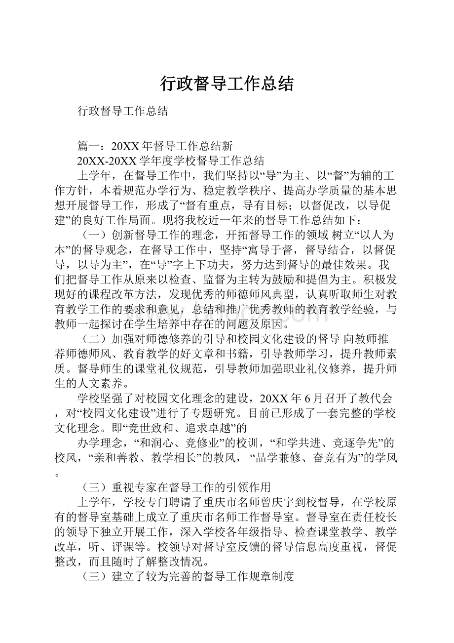 行政督导工作总结.docx