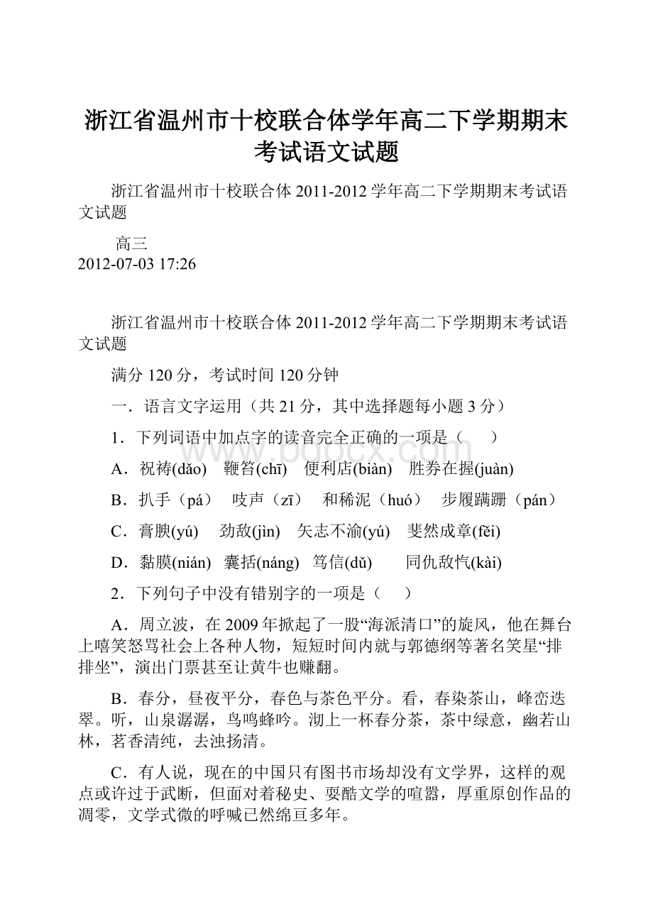 浙江省温州市十校联合体学年高二下学期期末考试语文试题.docx_第1页