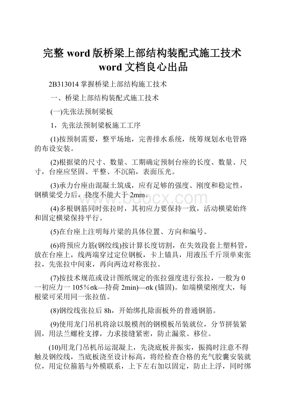 完整word版桥梁上部结构装配式施工技术word文档良心出品.docx