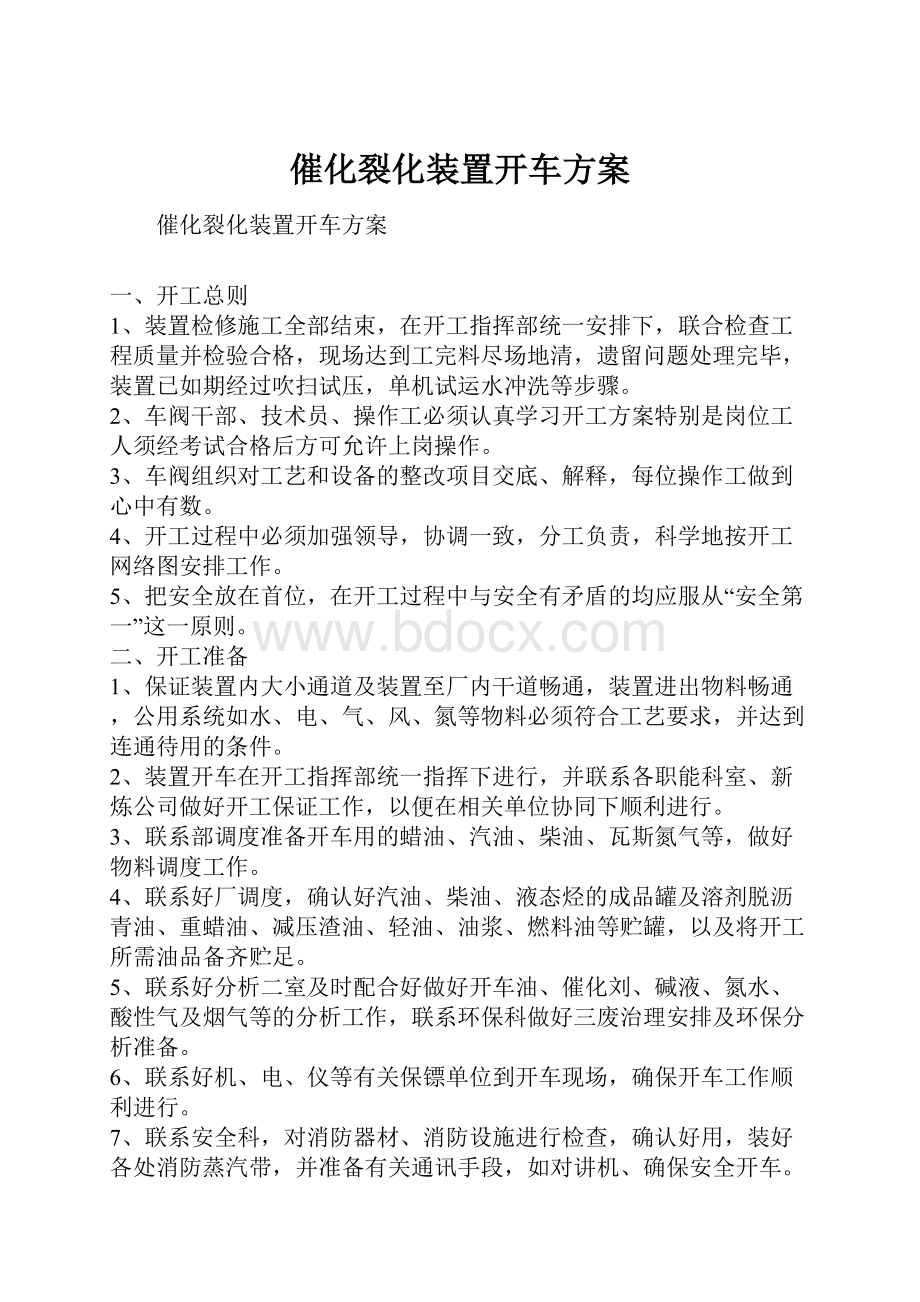 催化裂化装置开车方案.docx_第1页