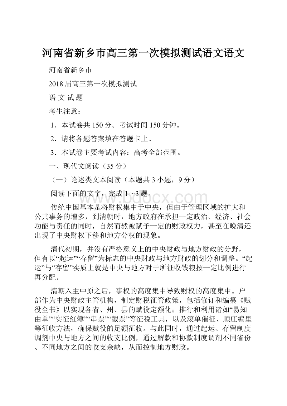 河南省新乡市高三第一次模拟测试语文语文.docx_第1页