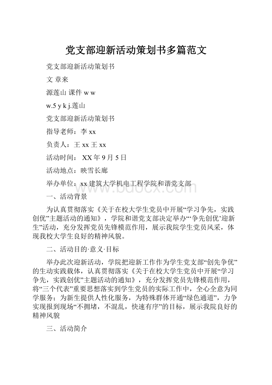 党支部迎新活动策划书多篇范文.docx