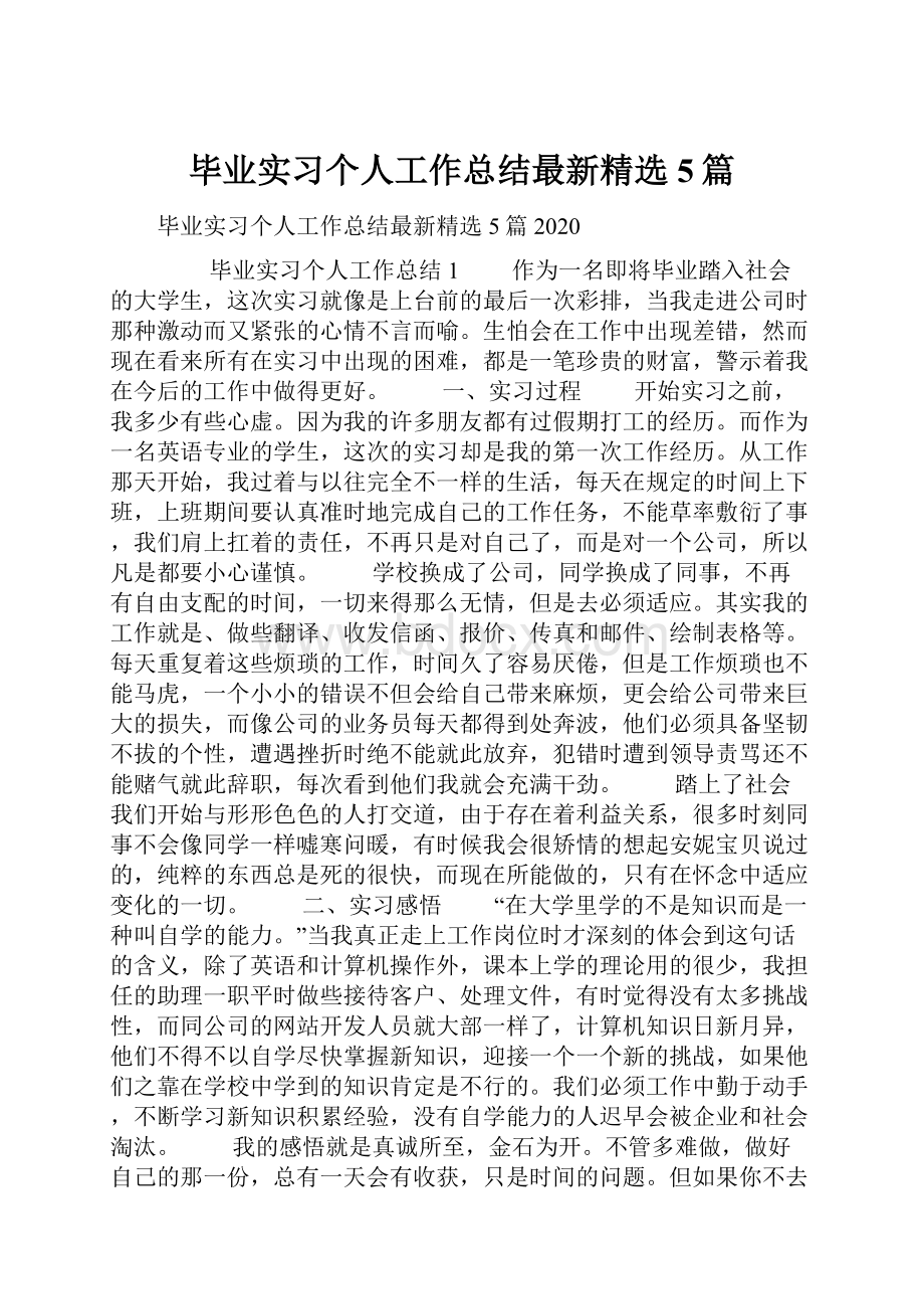 毕业实习个人工作总结最新精选5篇.docx