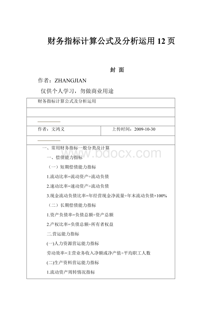 财务指标计算公式及分析运用12页.docx_第1页