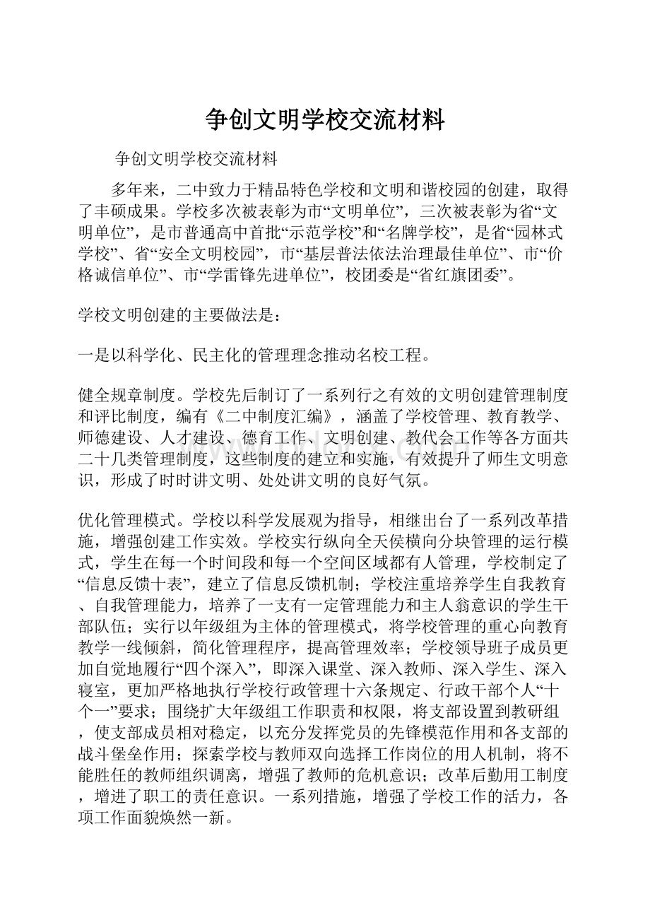 争创文明学校交流材料.docx_第1页