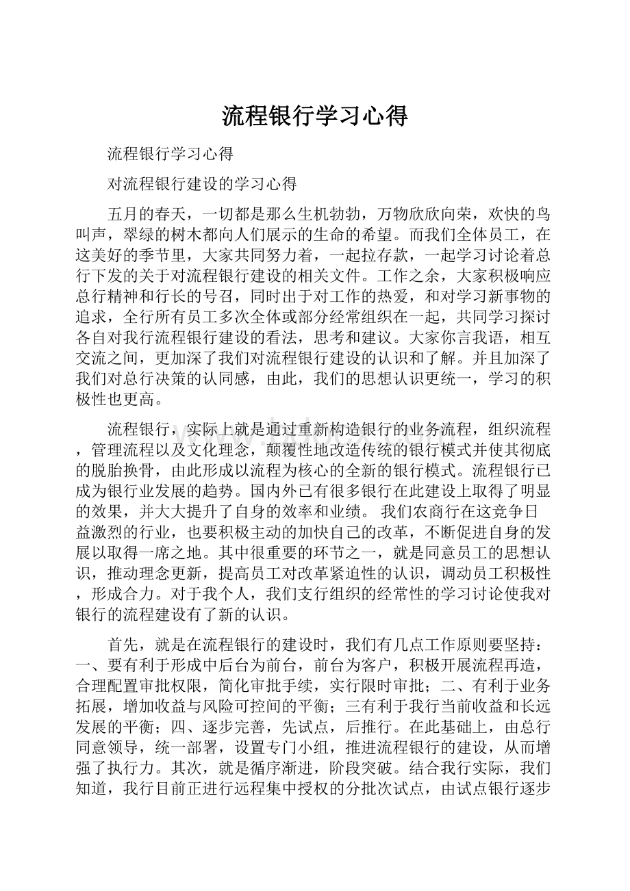 流程银行学习心得.docx