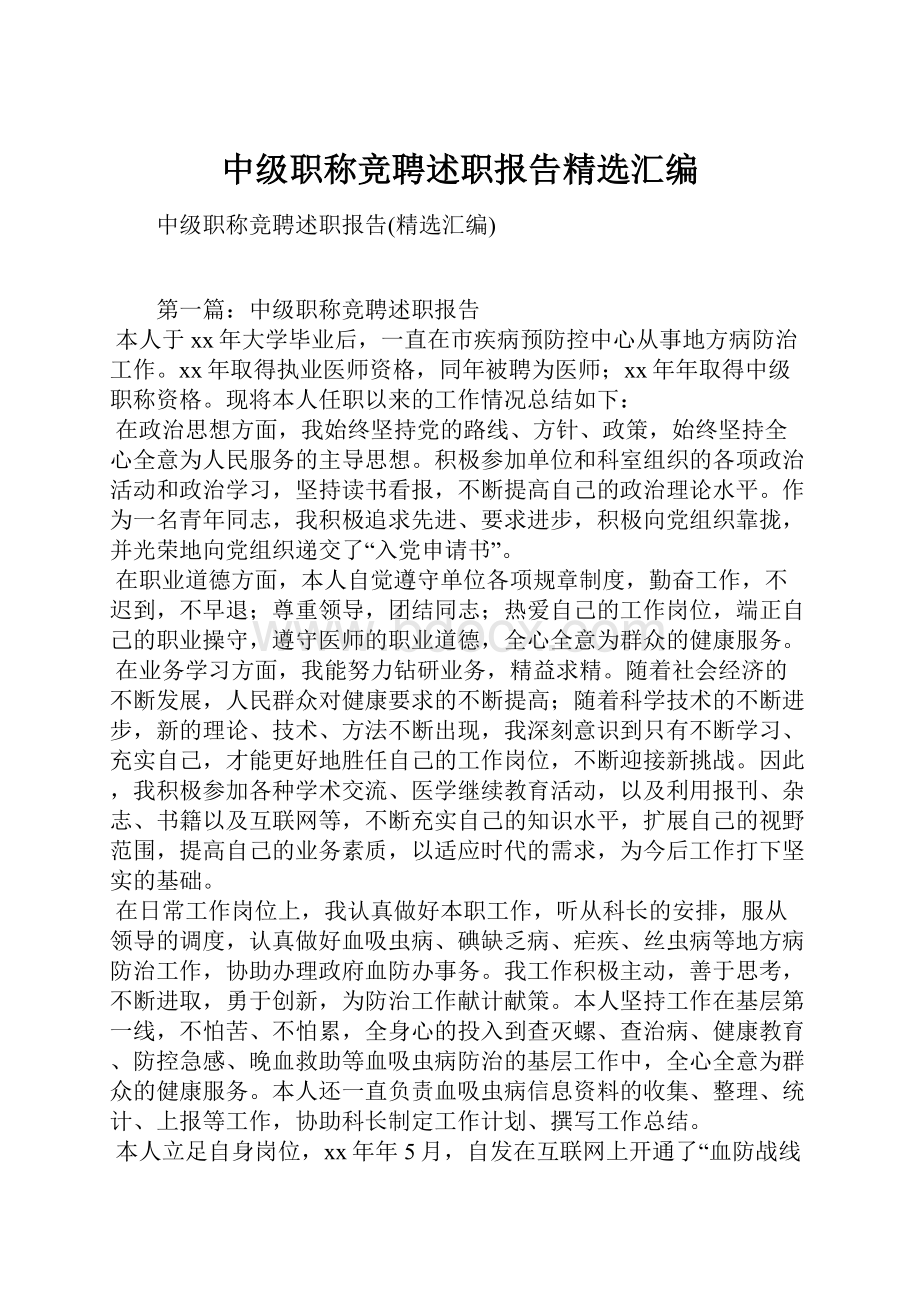 中级职称竞聘述职报告精选汇编.docx