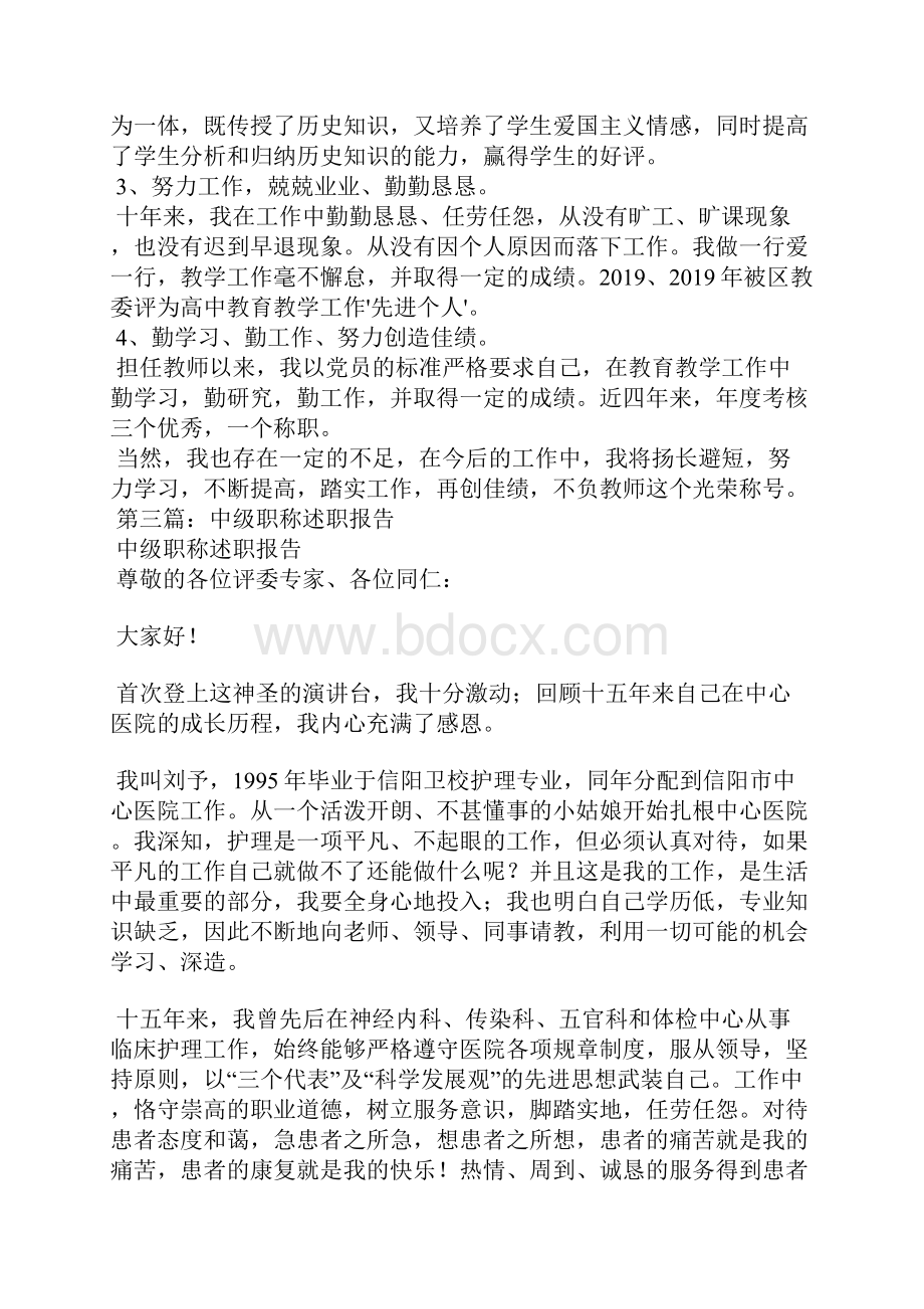 中级职称竞聘述职报告精选汇编.docx_第3页