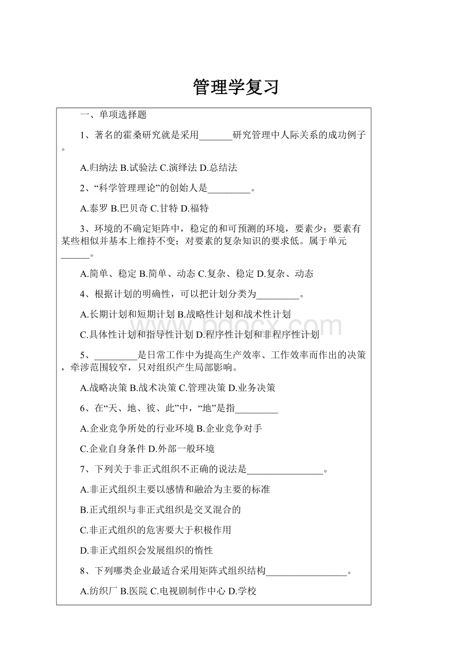 管理学复习.docx_第1页