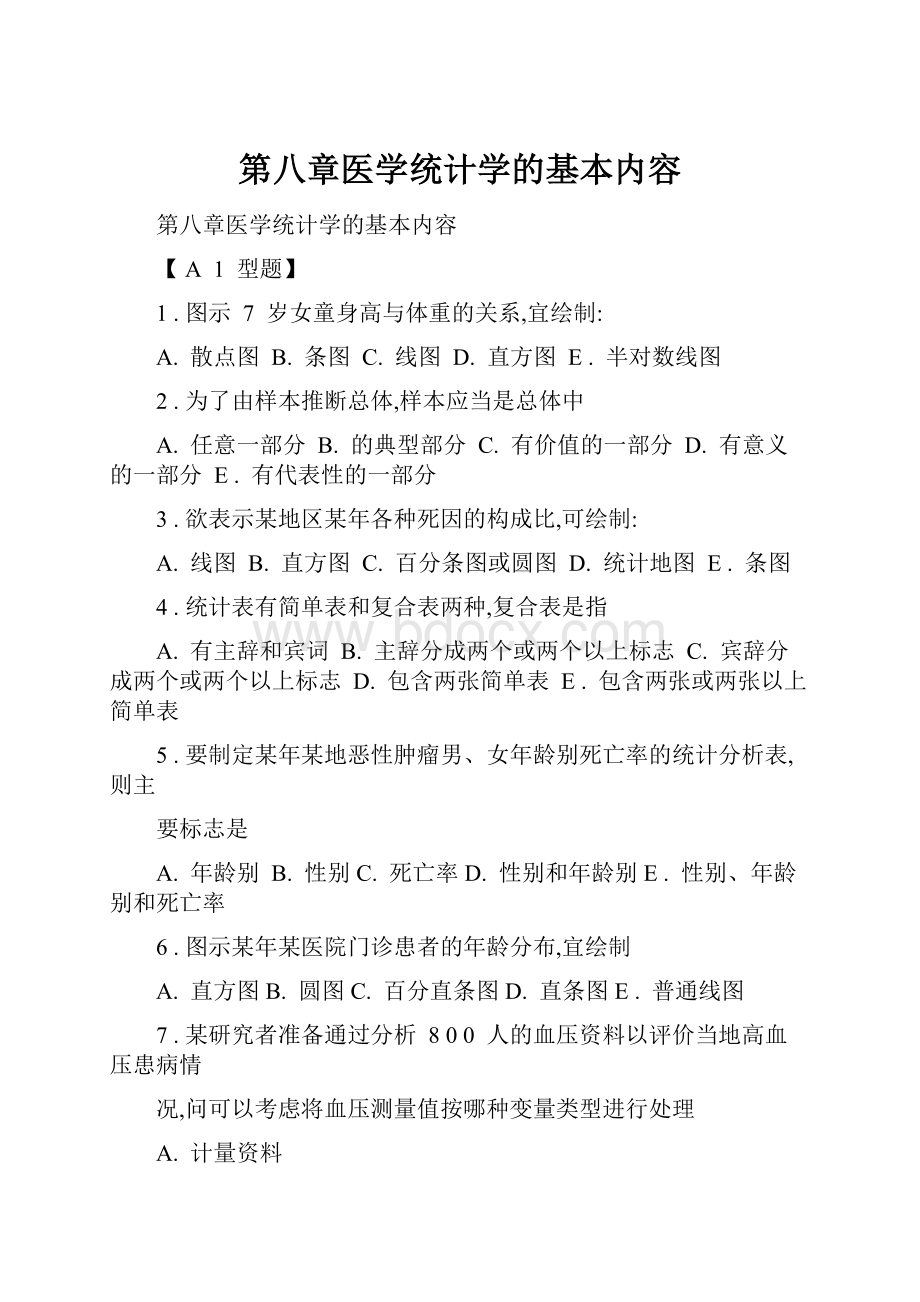 第八章医学统计学的基本内容.docx