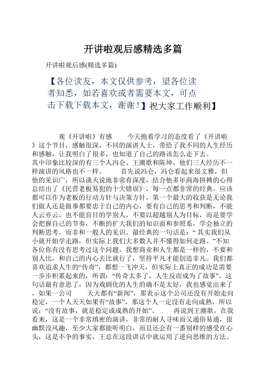 开讲啦观后感精选多篇.docx