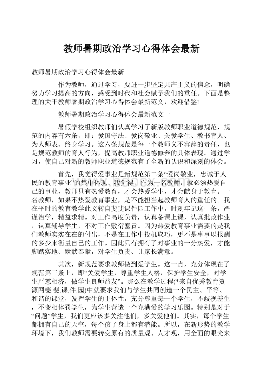 教师暑期政治学习心得体会最新.docx