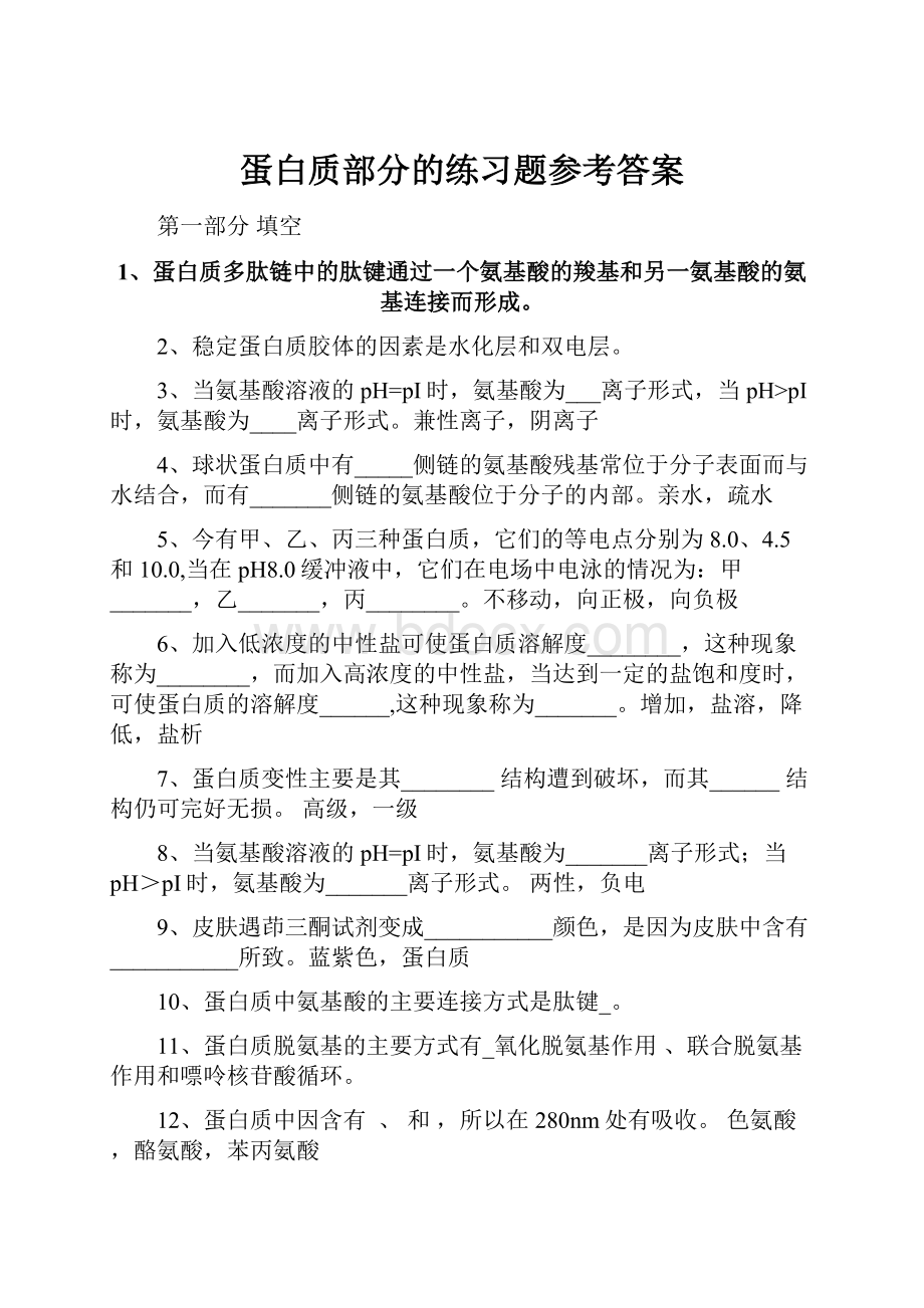 蛋白质部分的练习题参考答案.docx