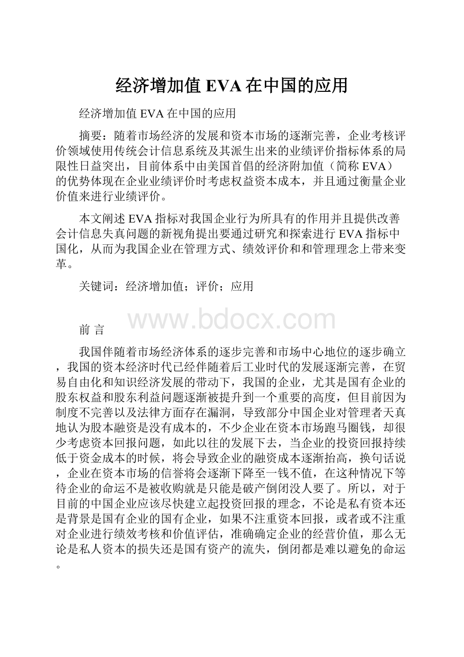 经济增加值EVA在中国的应用.docx