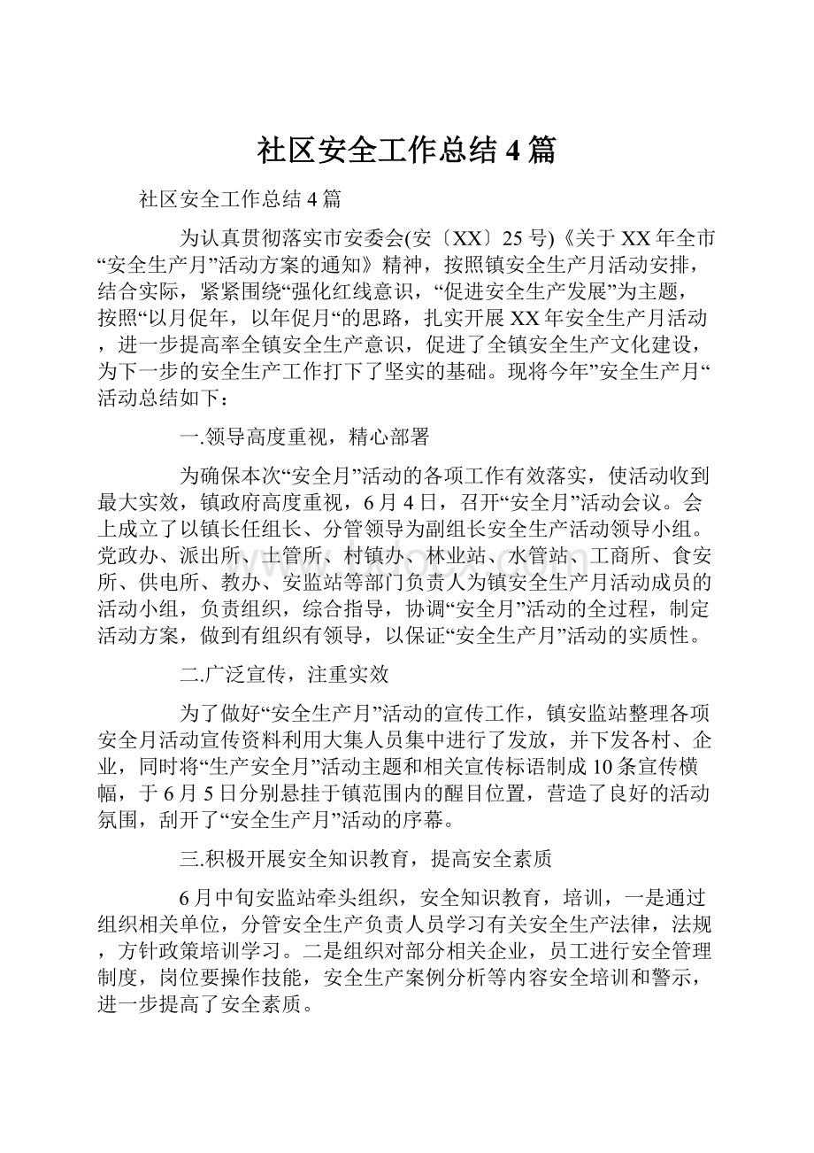 社区安全工作总结4篇.docx