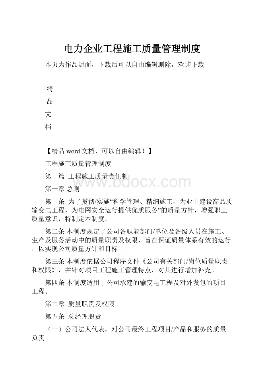 电力企业工程施工质量管理制度.docx