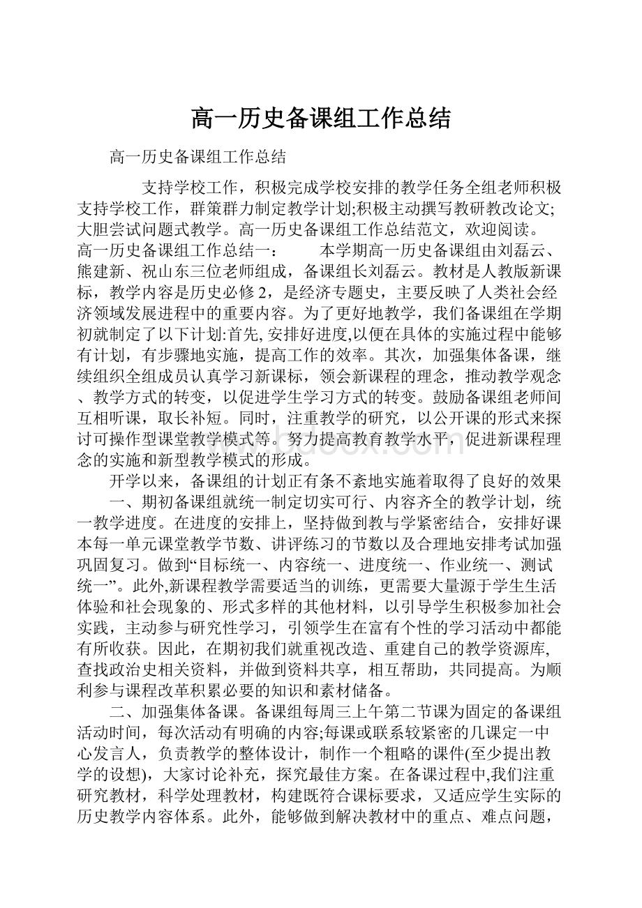 高一历史备课组工作总结.docx