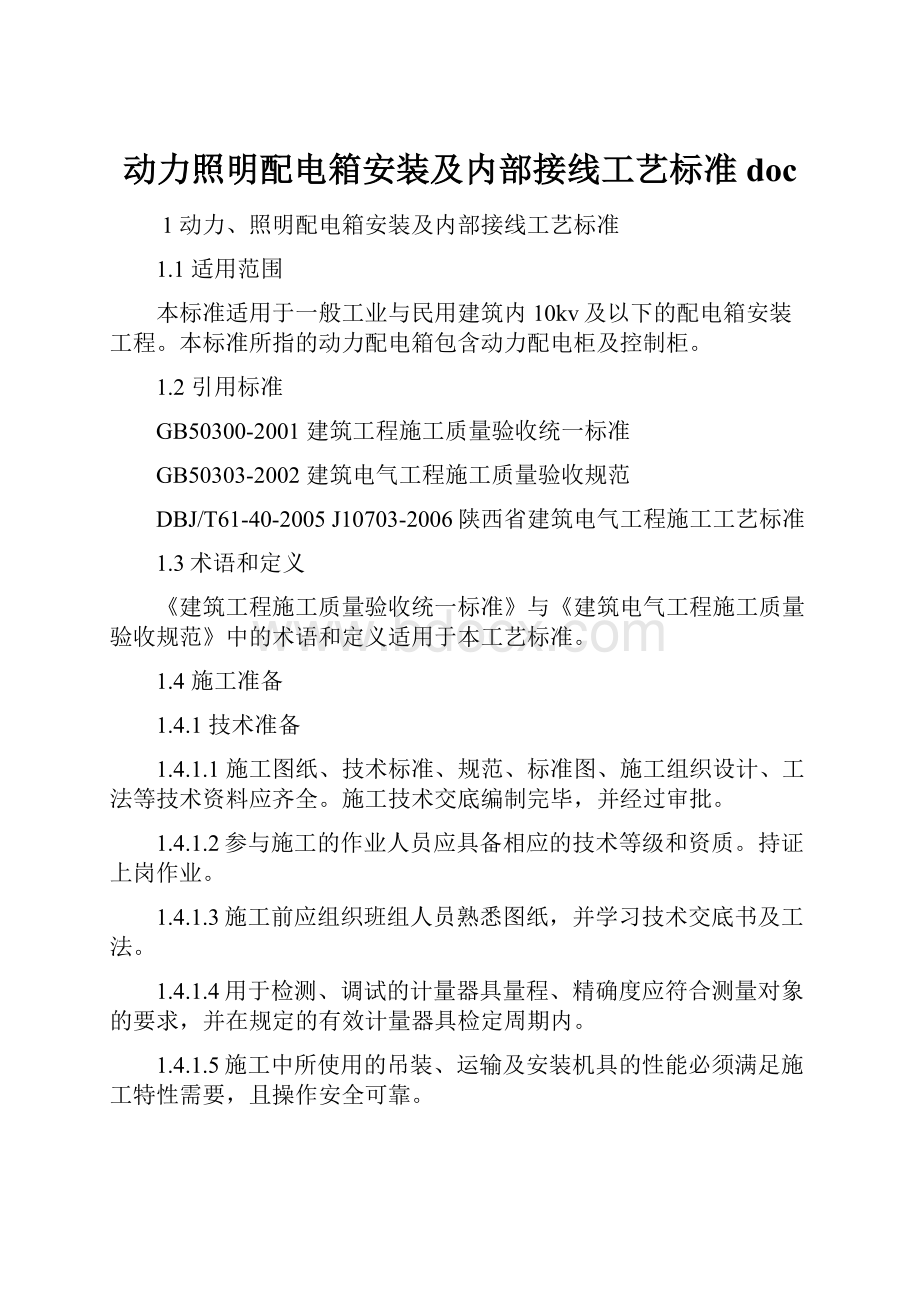 动力照明配电箱安装及内部接线工艺标准doc.docx_第1页