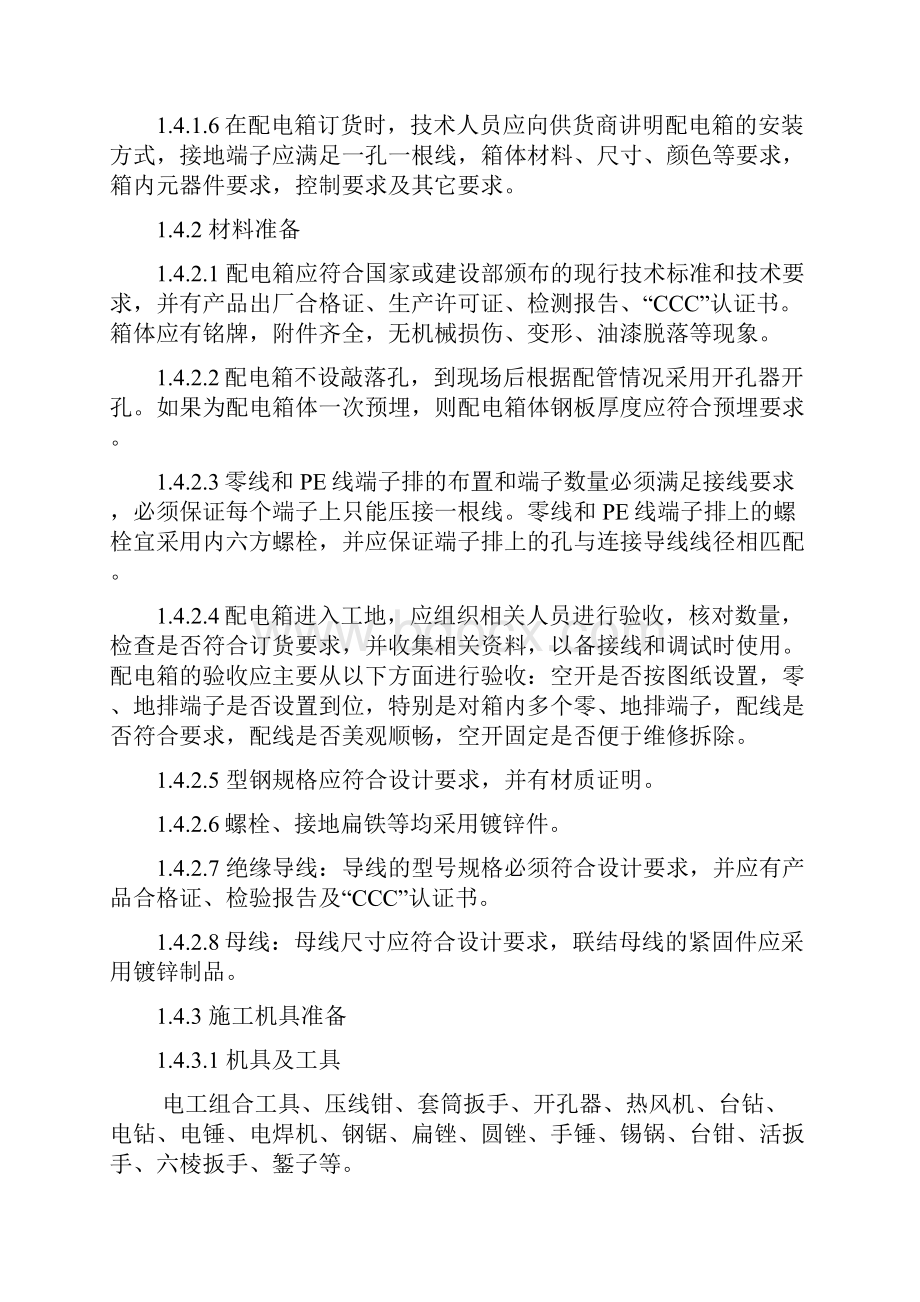 动力照明配电箱安装及内部接线工艺标准doc.docx_第2页