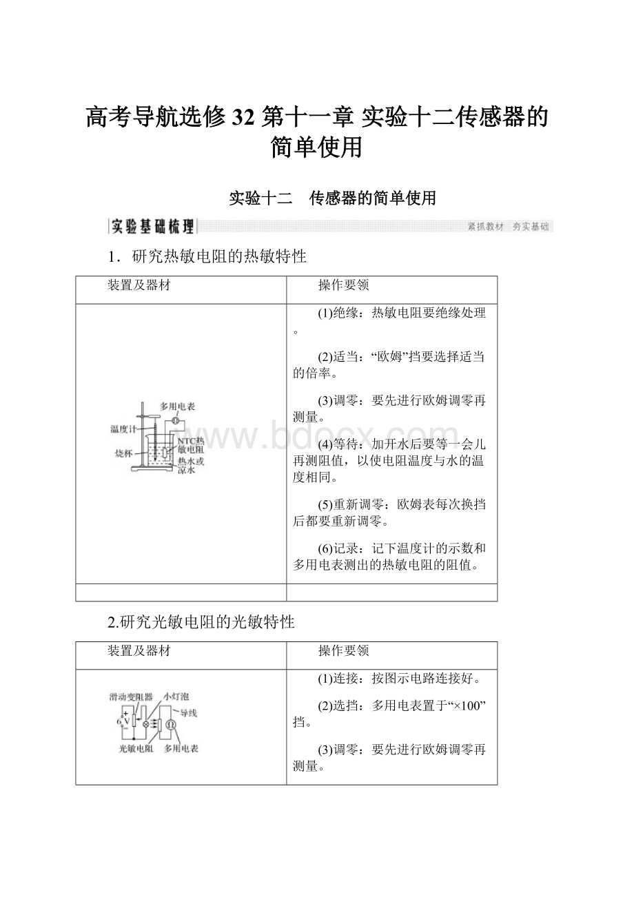 高考导航选修32 第十一章 实验十二传感器的简单使用.docx_第1页