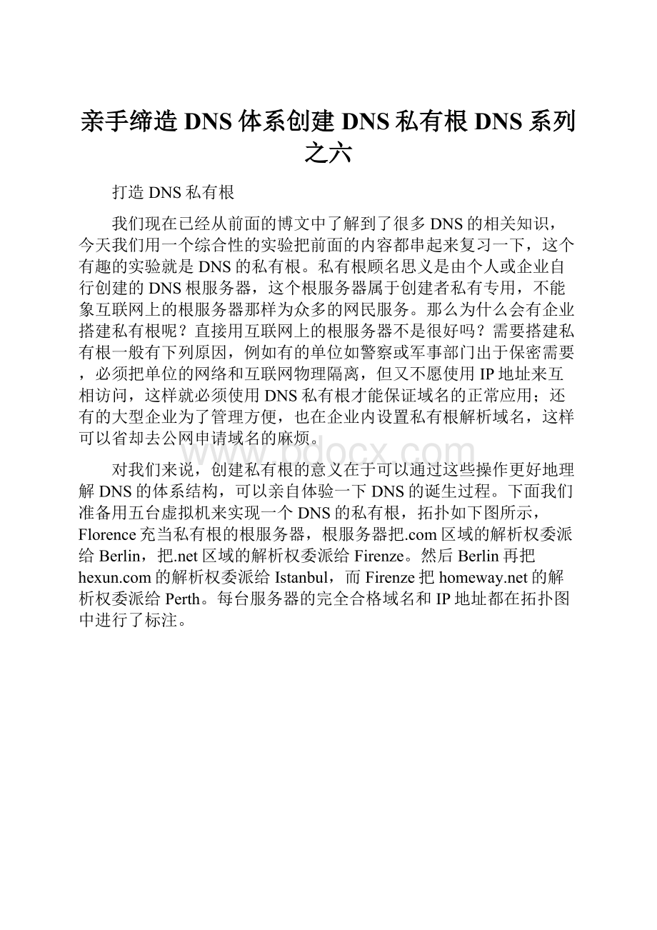 亲手缔造DNS体系创建DNS私有根DNS系列之六.docx