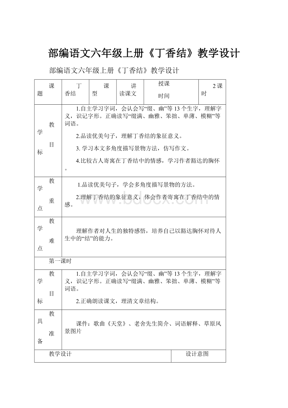 部编语文六年级上册《丁香结》教学设计.docx