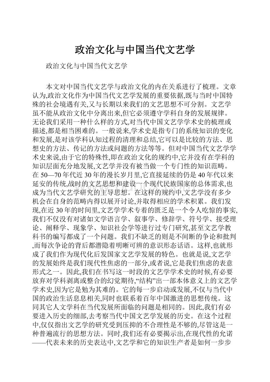 政治文化与中国当代文艺学.docx