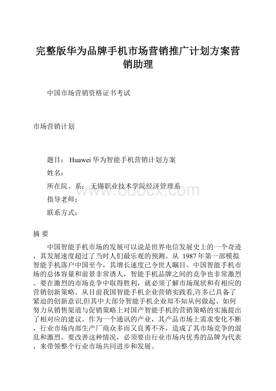 完整版华为品牌手机市场营销推广计划方案营销助理.docx