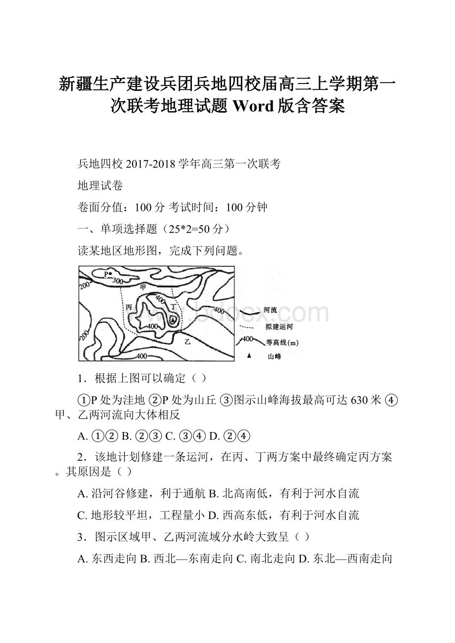 新疆生产建设兵团兵地四校届高三上学期第一次联考地理试题 Word版含答案.docx_第1页